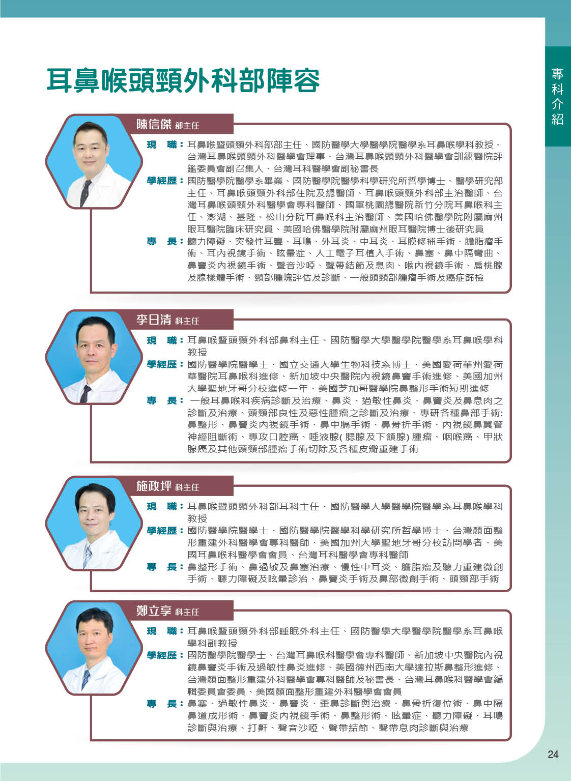 三軍醫訊NO267耳鼻喉頭頸外科部陣容